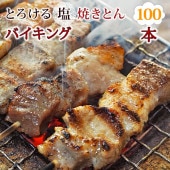 【 送料無料 】【 お中元 】 焼きとん 塩 バイキング 100本 焼肉 BBQ バーベキュー 焼鳥 焼き鳥 焼き肉 惣菜 グリル ギフト 肉 生 チルド