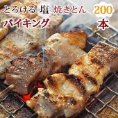 【 送料無料 】【 お中元 】 焼きとん 塩 バイキング 200本 焼肉 BBQ バーベキュー 焼鳥 焼き鳥 焼き肉 惣菜 グリル ギフト 肉 生 チルド