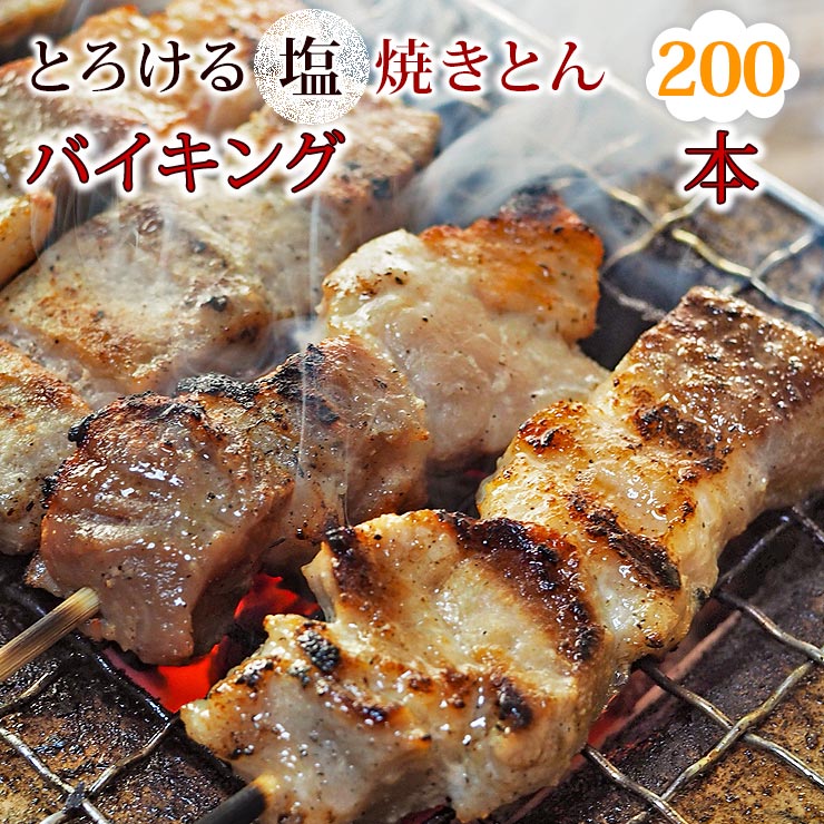 【 送料無料 】【 お中元 】 焼きとん 塩 バイキング 200本 焼肉 BBQ バーベキュー 焼鳥 焼き鳥 焼き肉 惣菜 グリル ギフト 肉 生 チルド