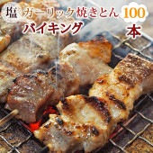 【 送料無料 】【 お中元 】 焼きとん 塩ガーリック バイキング 100本 焼肉 BBQ バーベキュー 焼鳥 焼き鳥 焼き肉 惣菜 グリル ギフト 肉 生 チルド
