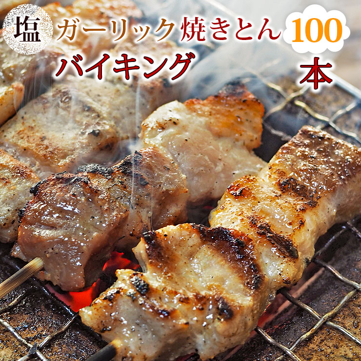 【 送料無料 】【 お中元 】 焼きとん 塩ガーリック バイキング 100本 焼肉 BBQ バーベキュー 焼鳥 焼き鳥 焼き肉 惣菜 グリル ギフト 肉 生 チルド