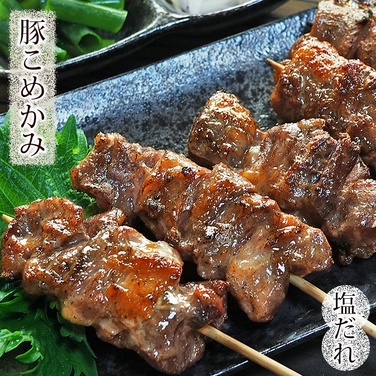焼きとん 豚こめかみ串 焼肉だれ 塩 5本 BBQ バーベキュー 焼鳥 焼き鳥 惣菜 おつまみ 家飲み グリル ギフト 肉 生 チルド