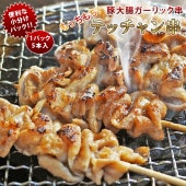 焼きとん 豚テッチャン串 ガーリック塩 モツ焼き 5本 BBQ バーベキュー 焼肉 焼鳥 焼き鳥 惣菜 おつまみ 家飲み グリル ギフト 肉 生 チルド