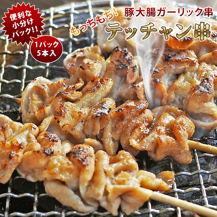 焼きとん 豚テッチャン串 ガーリック塩 モツ焼き 5本 BBQ バーベキュー 焼肉 焼鳥 焼き鳥 惣菜 おつまみ 家飲み グリル ギフト 肉 生 チルド