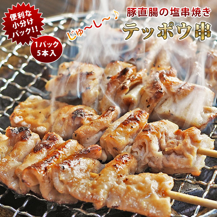 焼きとん 豚テッポウ串 塩 モツ焼き 5本 BBQ バーベキュー 焼肉 焼鳥 焼き鳥 惣菜 おつまみ 家飲み グリル ギフト 肉 生 チルド