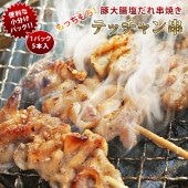 焼きとん 豚テッチャン串 モツ焼き 焼き肉 塩だれ 5本 BBQ バーベキュー 焼肉 焼鳥 焼き鳥 惣菜 おつまみ 家飲み グリル ギフト 肉 生 チルド