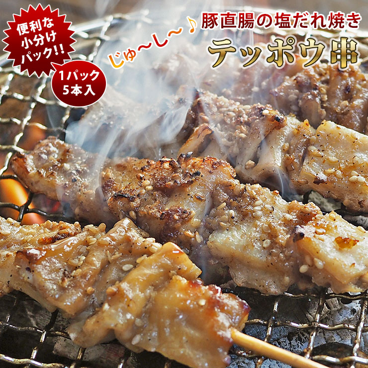 焼きとん 豚テッポウ串 モツ焼き 焼き肉 塩だれ 5本 BBQ バーベキュー 焼肉 焼鳥 焼き鳥 惣菜 おつまみ 家飲み グリル ギフト 肉 生 チルド