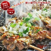 焼きとん 豚白モツ串 モツ焼き ねぎ塩 焼き肉 5本 BBQ バーベキュー 焼肉 焼鳥 焼き鳥 惣菜 おつまみ 家飲み グリル ギフト 肉 生 チルド