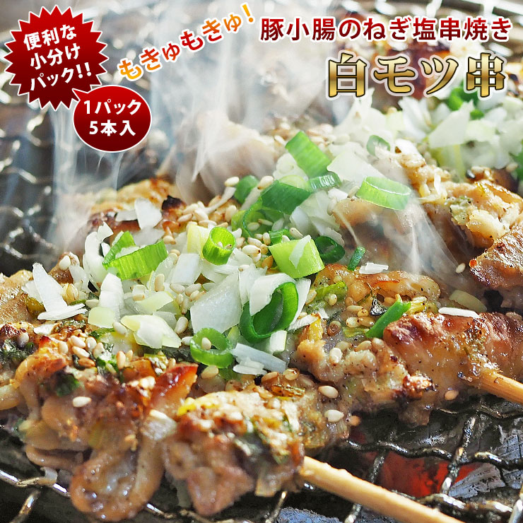 焼きとん 豚白モツ串 モツ焼き ねぎ塩 焼き肉 5本 BBQ バーベキュー 焼肉 焼鳥 焼き鳥 惣菜 おつまみ 家飲み グリル ギフト 肉 生 チルド