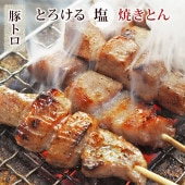 焼きとん 豚トロ串 塩 5本 BBQ バーベキュー 焼肉 焼鳥 焼き鳥 惣菜 おつまみ 家飲み グリル ギフト 肉 生 チルド