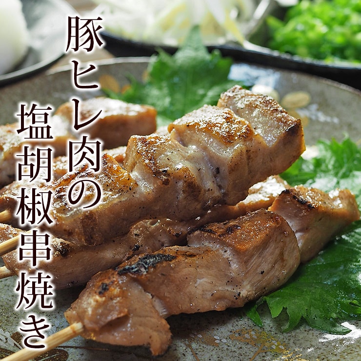 焼きとん 豚ヒレ串 塩 5本 BBQ バーベキュー 焼肉 焼鳥 焼き鳥 惣菜 おつまみ 家飲み グリル ギフト 肉 生 チルド