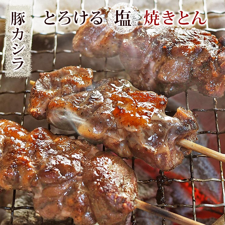 焼きとん 豚カシラ串 塩 5本 BBQ バーベキュー 焼肉 焼鳥 焼き鳥 惣菜 おつまみ 家飲み グリル ギフト 肉 生 チルド