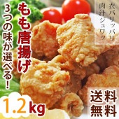 【 送料無料 】 唐揚げ もも 国産 バイキング 1.2kg 選べる味 ボリューム 惣菜 おつまみ おかず 肉 生 チルド パーティー