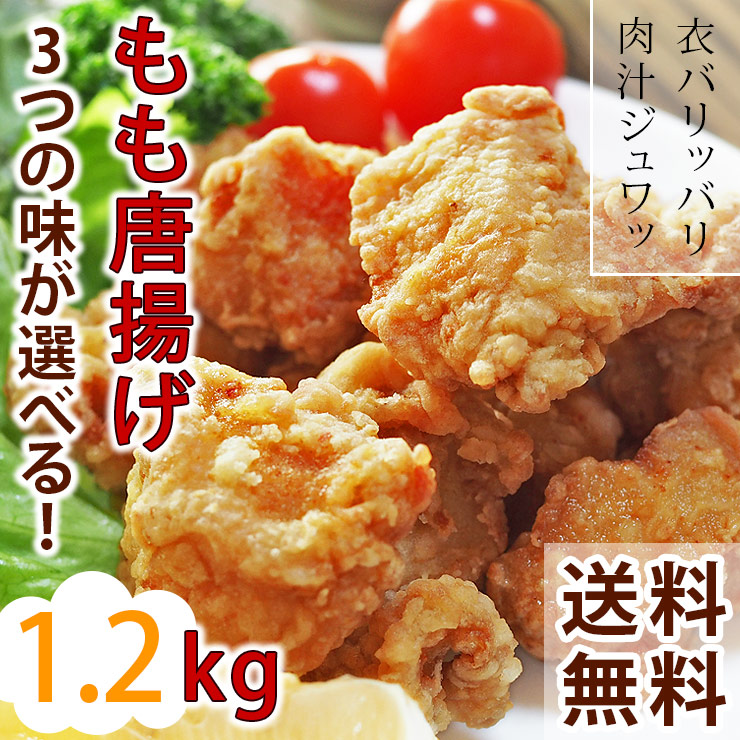 【 送料無料 】 唐揚げ もも 国産 バイキング 1.2kg 選べる味 ボリューム 惣菜 おつまみ おかず 肉 生 チルド パーティー