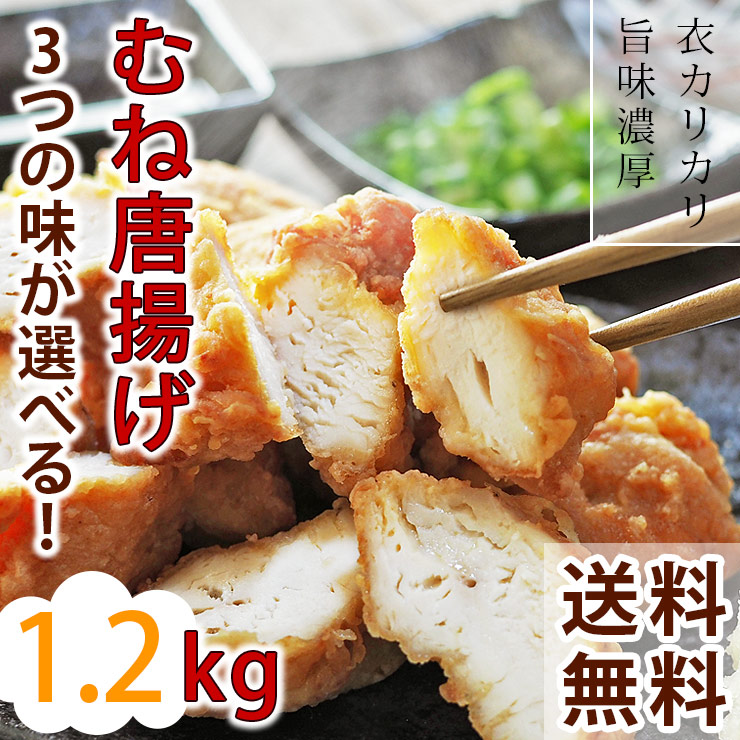 【 送料無料 】 唐揚げ むね 国産 バイキング 1.2kg 選べる味 ボリューム 惣菜 おつまみ おかず 肉 生 チルド パーティー