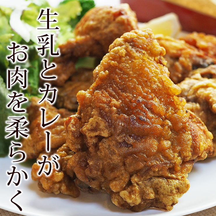 唐揚げ 丸鶏 フリット カレー味 半羽(約550g) パーティー フライドチキン 惣菜 おかず 肉 ギフト 生 チルド