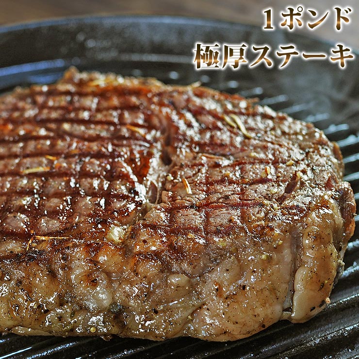 1ポンドステーキ 肉 ステーキ ステーキ肉 リブアイロール 赤身肉 牛肉 バーベキュー 熟成肉 BBQ 生 冷凍 贈り物