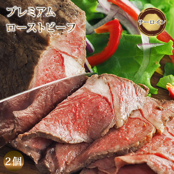 【 送料無料 】【 お中元 】 ローストビーフ サーロイン 2個 ハム 肉 お肉 ギフト 食べ物 プレミアム オードブル 惣菜 お祝い パーティー ブロック 贈り物 冷凍