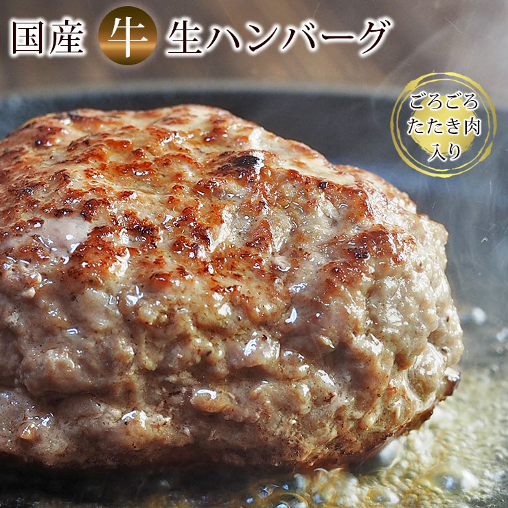 国産牛100%のたたき肉たっぷり 肉肉食感 生ハンバーグ ハンバーグソース付き 牛肉 敬老の日 残暑見舞い ギフト お祝 御祝 冷凍 肉