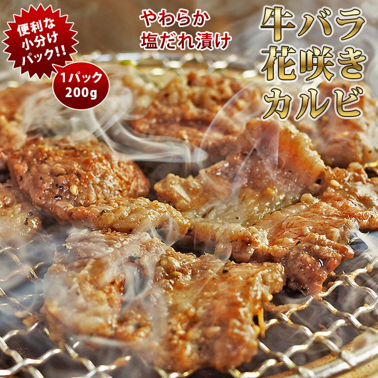 焼肉 牛バラ カルビ 塩だれ 焼き肉 200g BBQ バーベキュ 惣菜 おつまみ 家飲み グリル ギフト 肉 生 チルド