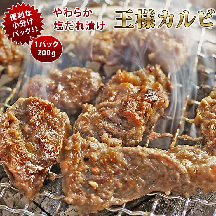 焼肉 牛 王様カルビ 塩だれ カルビ 霜降り やわらか 焼き肉 200g BBQ バーベキュ 惣菜 おつまみ 家飲み グリル ギフト 肉 生 チルド