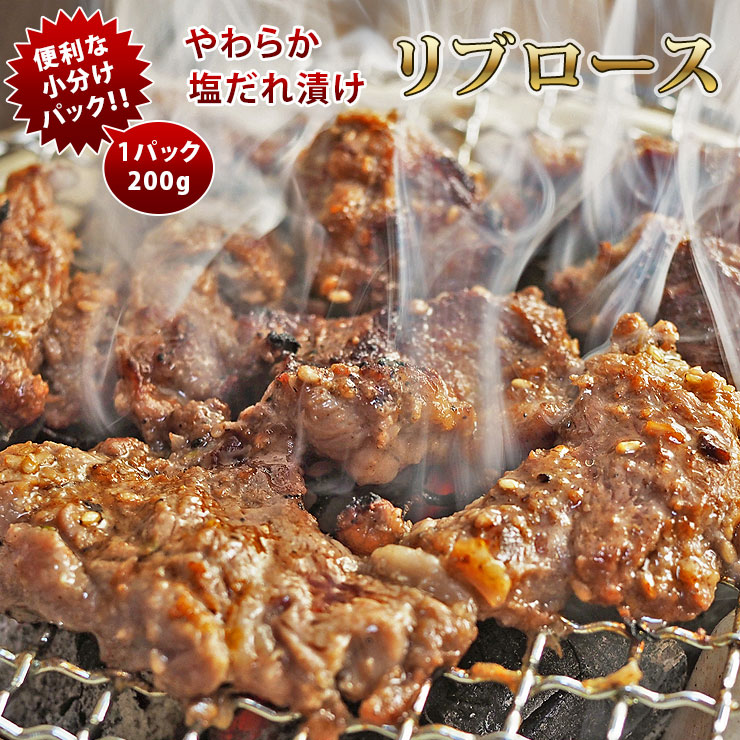 焼肉 牛リブロース やわらか 塩だれ 焼き肉 200g BBQ バーベキュ 惣菜 おつまみ 家飲み グリル ギフト 肉 生 チルド
