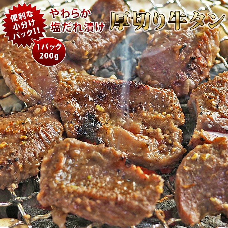 焼肉 厚切り牛タン 塩だれ 霜降り やわらか 焼き肉 200g BBQ バーベキュ 惣菜 おつまみ 家飲み グリル ギフト 肉 生 チルド