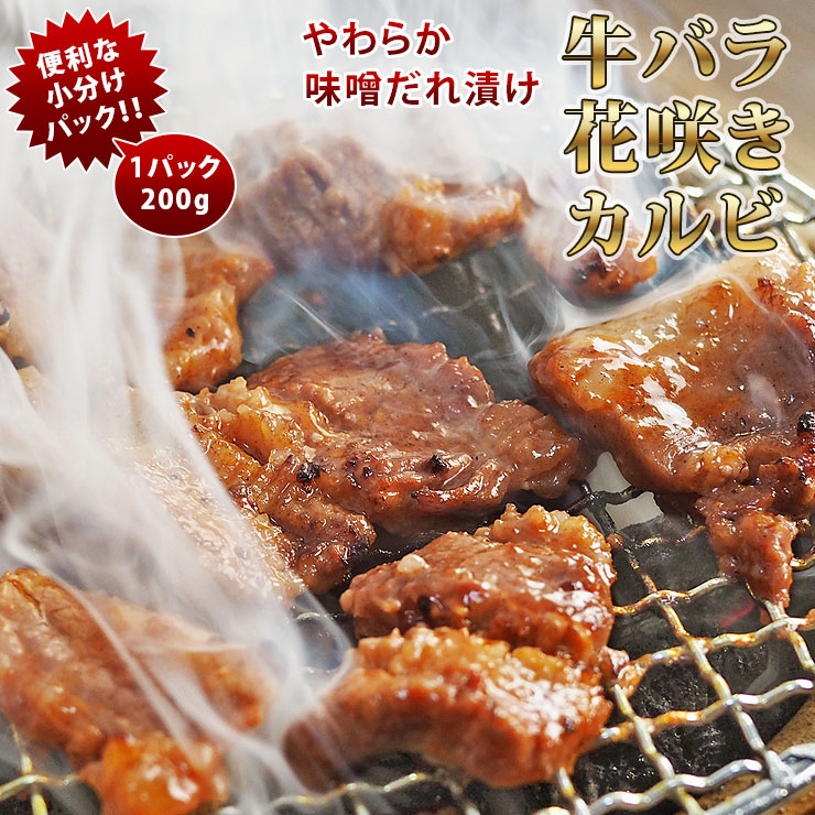 焼肉 牛バラ カルビ やわらか 味噌だれ 焼き肉 200g BBQ バーベキュ 惣菜 おつまみ 家飲み グリル ギフト 肉 生 チルド
