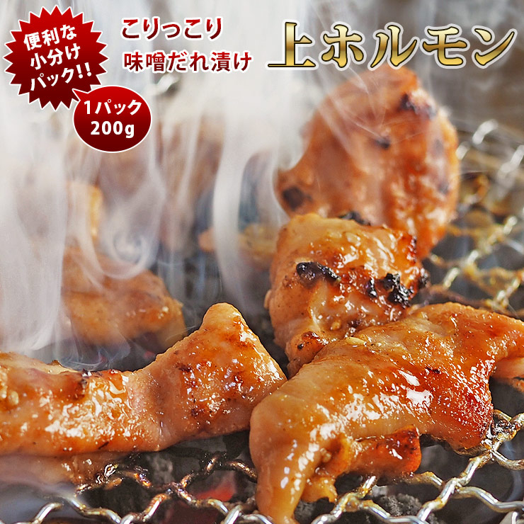 焼肉 牛上ホルモン ギアラ 赤センマイ 味噌だれ やわらか 焼き肉 200g BBQ バーベキュ 惣菜 おつまみ 家飲み グリル ギフト 肉 生 チルド