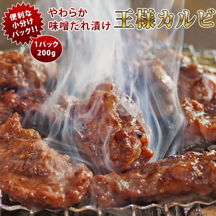 焼肉 牛 王様カルビ 味噌だれ カルビ 霜降り やわらか 焼き肉 200g BBQ バーベキュ 惣菜 おつまみ 家飲み グリル ギフト 肉 生 チルド