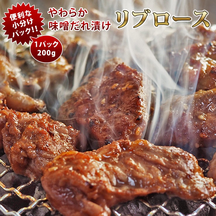 焼肉 牛リブロース やわらか 味噌だれ 焼き肉 200g BBQ バーベキュ 惣菜 おつまみ 家飲み グリル ギフト 肉 生 チルド