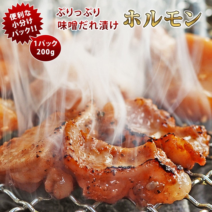 焼肉 牛ホルモン シマチョウ 味噌だれ やわらか 焼き肉 200g BBQ バーベキュ 惣菜 おつまみ 家飲み グリル ギフト 肉 生 チルド