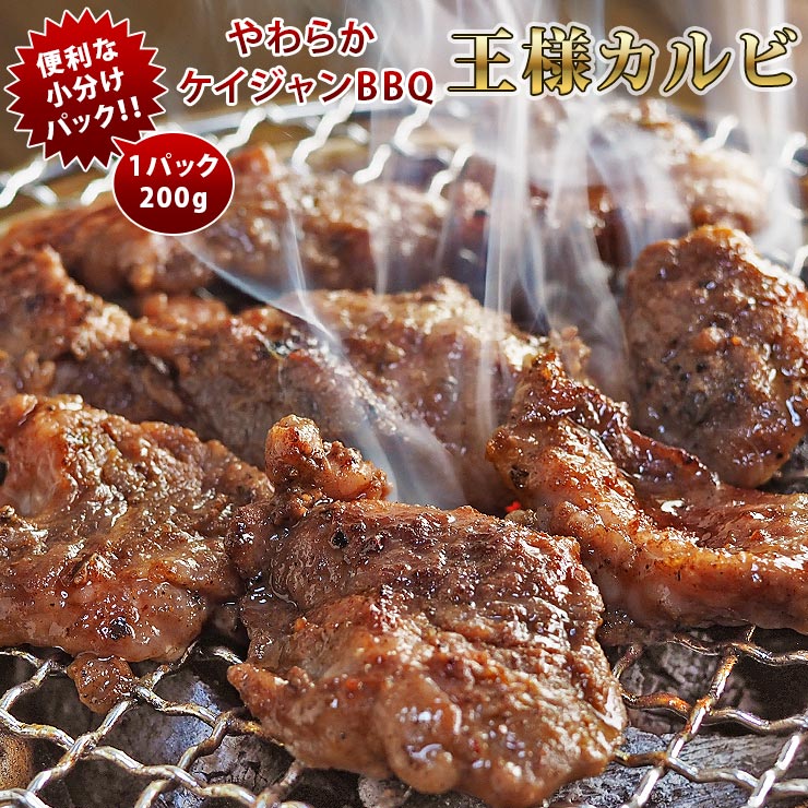 焼肉 牛 王様カルビ ケイジャンBBQ カルビ 霜降り やわらか 焼き肉 200g BBQ バーベキュ 惣菜 おつまみ 家飲み グリル ギフト 肉 生 チルド
