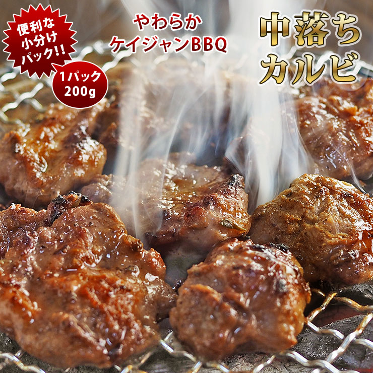 焼肉 牛 中落ちカルビ ケイジャンBBQ カルビ 霜降り やわらか 焼き肉 200g BBQ バーベキュ 惣菜 おつまみ 家飲み グリル ギフト 肉 生 チルド