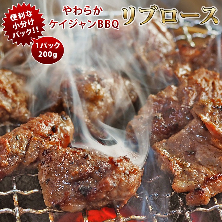 焼肉 牛リブロース やわらか ケイジャンBBQ 焼き肉 200g BBQ バーベキュ 惣菜 おつまみ 家飲み グリル ギフト 肉 生 チルド