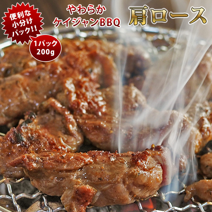 焼肉 牛肩ロース やわらか ケイジャンBBQ 焼き肉 200g BBQ バーベキュ 惣菜 おつまみ 家飲み グリル ギフト 肉 生 チルド