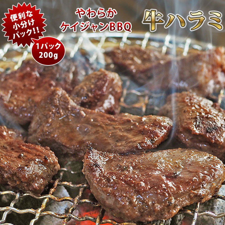 焼肉 牛ハラミ やわらか ケイジャンBBQ 焼き肉 200g BBQ バーベキュ 惣菜 おつまみ 家飲み グリル ギフト 肉 生 チルド