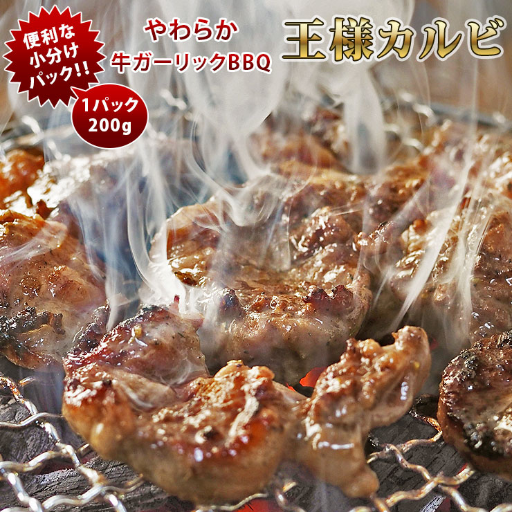 焼肉 牛 王様カルビ ガーリック カルビ 霜降り 一口ステーキ やわらか 焼き肉 200g BBQ バーベキュ 惣菜 おつまみ 家飲み グリル ギフト 肉 生 チルド