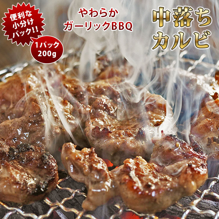 焼肉 牛 中落ちカルビ ガーリック カルビ 一口ステーキ 霜降り やわらか 焼き肉 200g BBQ バーベキュ 惣菜 おつまみ 家飲み グリル ギフト 肉 生 チルド