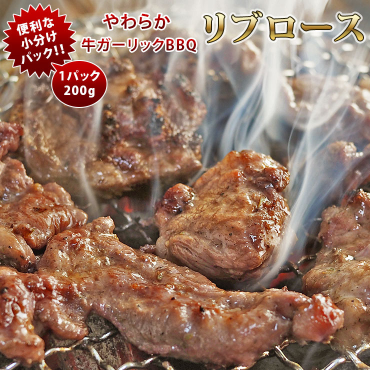 焼肉 牛リブロース やわらか ガーリック 一口ステーキ 焼き肉 200g BBQ バーベキュ 惣菜 おつまみ 家飲み グリル ギフト 肉 生 チルド