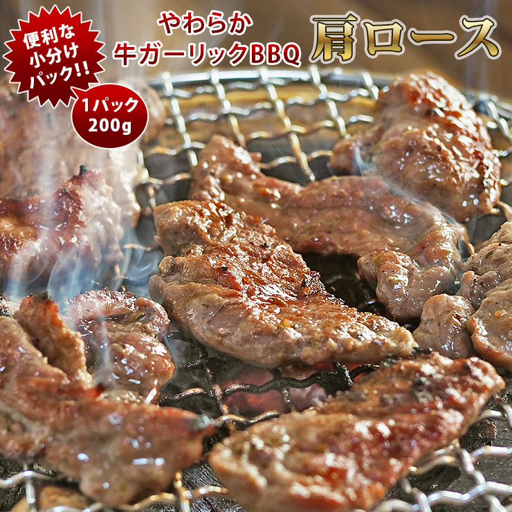 焼肉 牛肩ロース やわらか ガーリック 一口ステーキ 焼き肉 200g BBQ バーベキュ 惣菜 おつまみ 家飲み グリル ギフト 肉 生 チルド