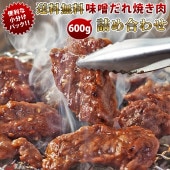 【 送料無料 】【 お中元 】 焼き肉 3種類 詰め合わせ 600g 味噌だれ 松セット やわらか ジューシー BBQ バーベキュー 牛 惣菜 家飲み ギフト 肉 生 チルド
