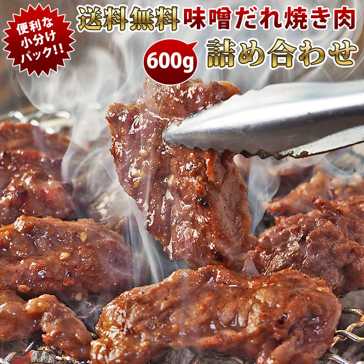 【 送料無料 】【 お中元 】 焼き肉 3種類 詰め合わせ 600g 味噌だれ 松セット やわらか ジューシー BBQ バーベキュー 牛 惣菜 家飲み ギフト 肉 生 チルド