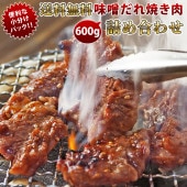 【 送料無料 】【 お中元 】 焼き肉 3種類 詰め合わせ 600g 味噌だれ 竹セット やわらか ジューシー BBQ バーベキュー 牛 惣菜 家飲み ギフト 肉 生 チルド
