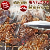 【 送料無料 】【 お中元 】 焼き肉 3種類 詰め合わせ 600g 塩だれ 松セット やわらか ジューシー BBQ バーベキュー 牛 惣菜 家飲み ギフト 肉 生 チルド
