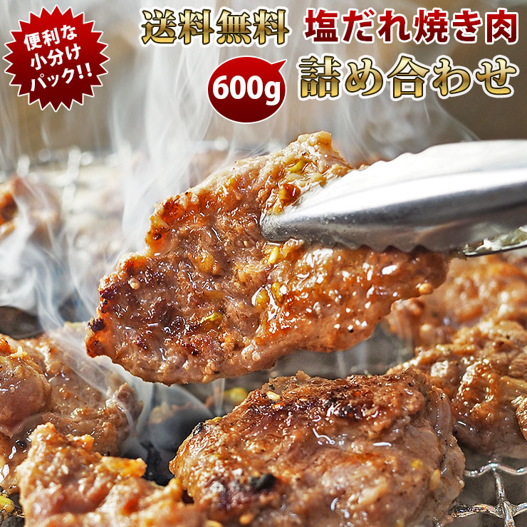 【 送料無料 】【 お中元 】 焼き肉 3種類 詰め合わせ 600g 塩だれ 竹セット やわらか ジューシー BBQ バーベキュー 牛 惣菜 家飲み ギフト 肉 生 チルド