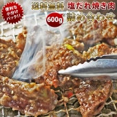 【 送料無料 】【 お中元 】 焼き肉 3種類 詰め合わせ 600g 塩だれ 梅セット やわらか ジューシー BBQ バーベキュー 牛 惣菜 家飲み ギフト 肉 生 チルド