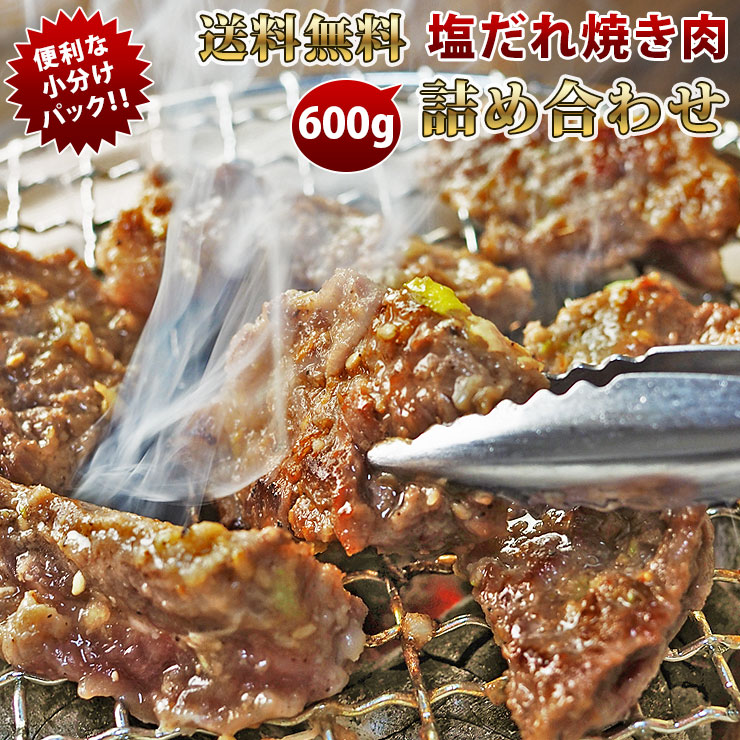 【 送料無料 】【 お中元 】 焼き肉 3種類 詰め合わせ 600g 塩だれ 梅セット やわらか ジューシー BBQ バーベキュー 牛 惣菜 家飲み ギフト 肉 生 チルド