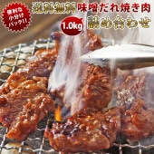 【 送料無料 】【 お中元 】 焼き肉 5種類 詰め合わせ 1.0kg 味噌だれ 竹セット やわらか ジューシー BBQ バーベキュー 牛 惣菜 家飲み ギフト 肉 生 チルド