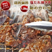 【 送料無料 】【 お中元 】 焼き肉 5種類 詰め合わせ 1.0kg 塩だれ 松セット やわらか ジューシー BBQ バーベキュー 牛 惣菜 家飲み ギフト 肉 生 チルド